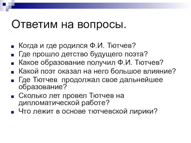 Ответим на вопросы. Когда и где родился Ф.И. Тютчев? Где прошло