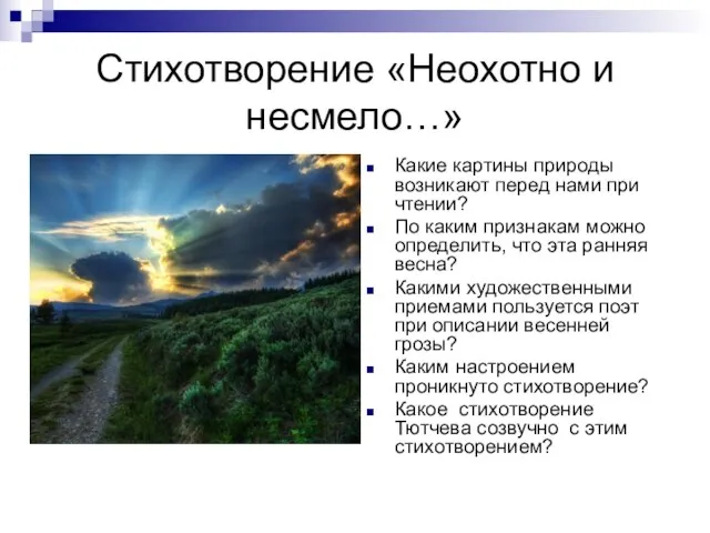 Стихотворение «Неохотно и несмело…» Какие картины природы возникают перед нами при