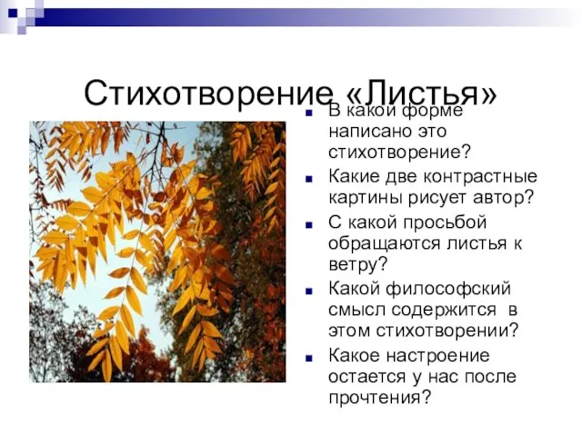 Стихотворение «Листья» В какой форме написано это стихотворение? Какие две контрастные