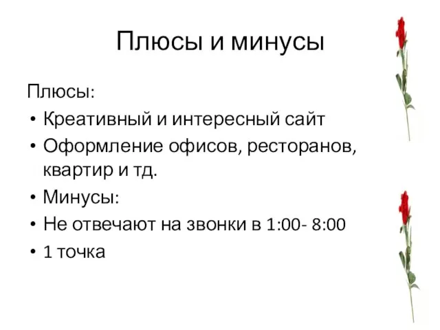 Плюсы и минусы Плюсы: Креативный и интересный сайт Оформление офисов, ресторанов,