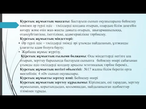 Курстық жұмыстың мақсаты: Бастауыш сынып оқушыларына бейнелеу пәнінен әр түрлі әдіс