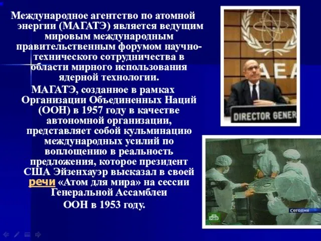 Международное агентство по атомной энергии (МАГАТЭ) является ведущим мировым международным правительственным