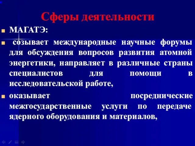 Сферы деятельности МАГАТЭ: созывает международные научные форумы для обсуждения вопросов развития