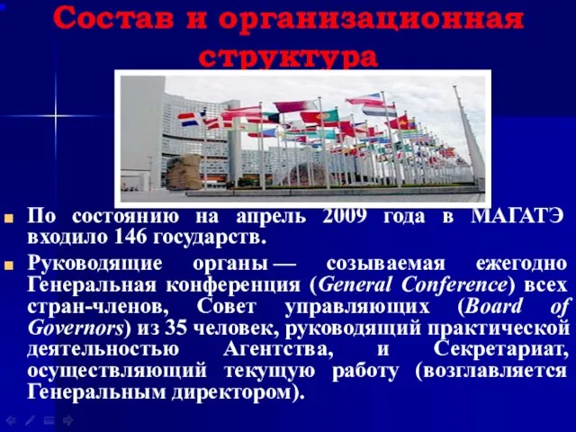 Состав и организационная структура По состоянию на апрель 2009 года в