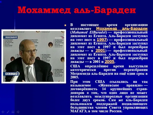 Мохаммед аль-Барадеи В настоящее время организацию возглавляет Мохаммед аль-Барадеи (Mohamed ElBaradei)