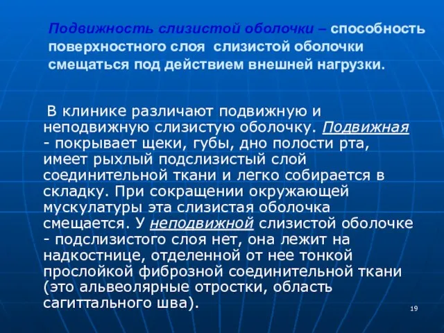 Подвижность слизистой оболочки – способность поверхностного слоя слизистой оболочки смещаться под