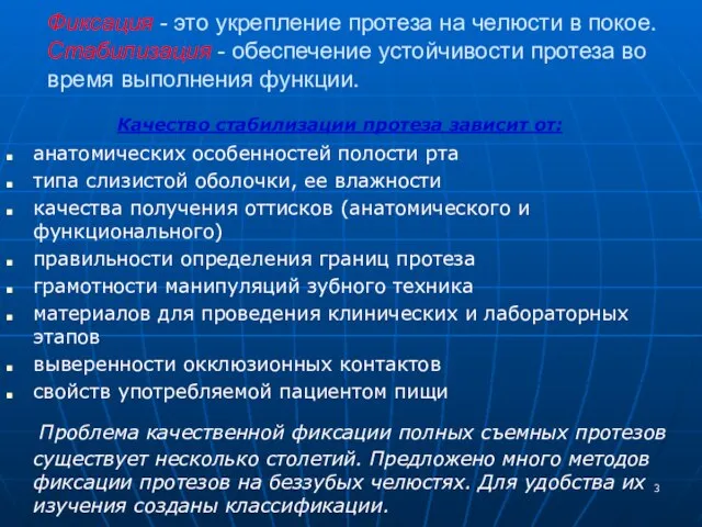 Фиксация - это укрепление протеза на челюсти в покое. Стабилизация -