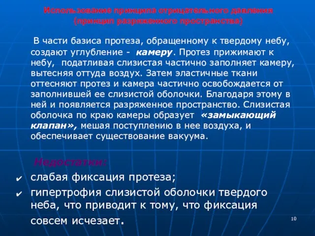 Использование принципа отрицательного давления (принцип разряженного пространства) В части базиса протеза,