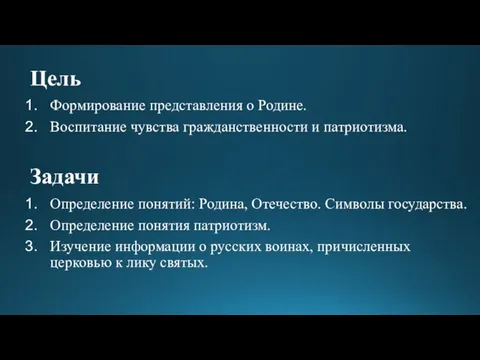 Формирование представления о Родине. Воспитание чувства гражданственности и патриотизма. Цель Задачи