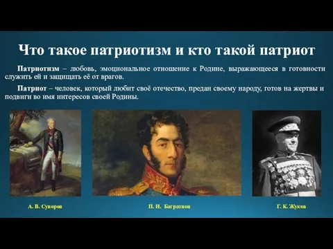 Патриотизм – любовь, эмоциональное отношение к Родине, выражающееся в готовности служить