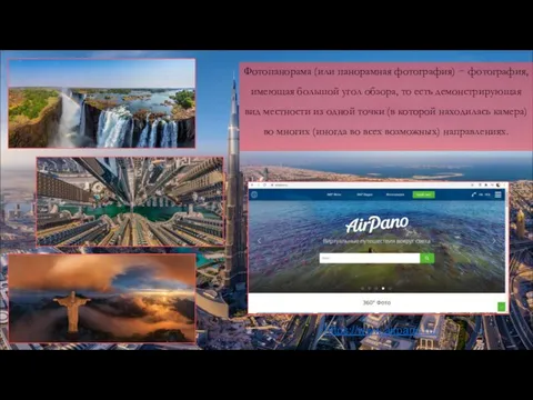 Фотопанорама (или панорамная фотография) − фотография, имеющая большой угол обзора, то