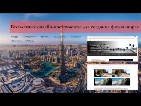 Image Composite Editor созданный Microsoft https://clck.ru/NAAVz – это самая простая программа