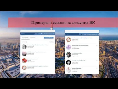 Примеры и ссылки на аккаунты ВК