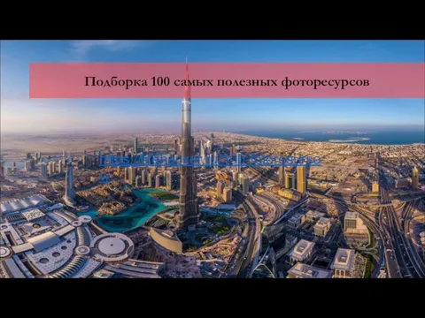 Подборка 100 самых полезных фоторесурсов https://lifehacker.ru/100-fotoresursov/