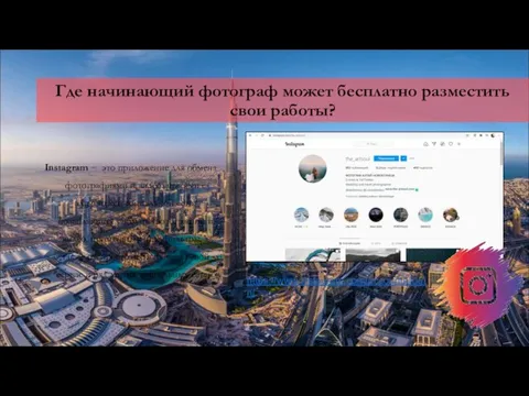 Instagram − это приложение для обмена фотографиями и видеозаписями с элементами