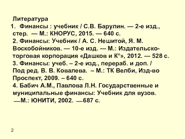 2 Литература Финансы : учебник / С.В. Барулин. — 2-е изд.,