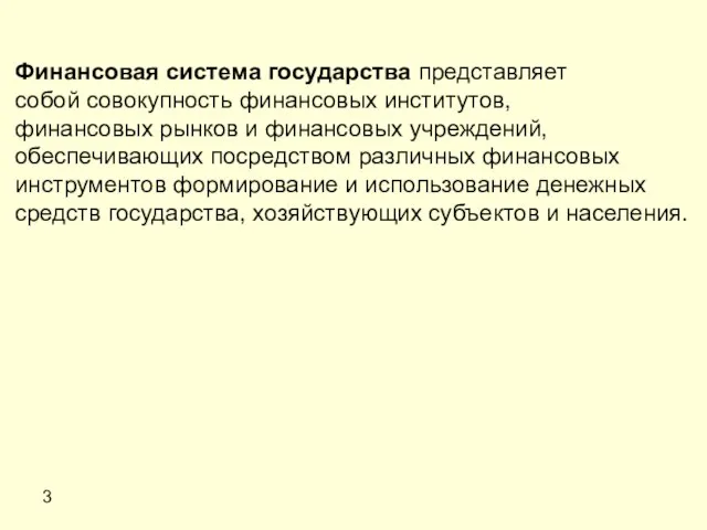 3 Финансовая система государства представляет собой совокупность финансовых институтов, финансовых рынков