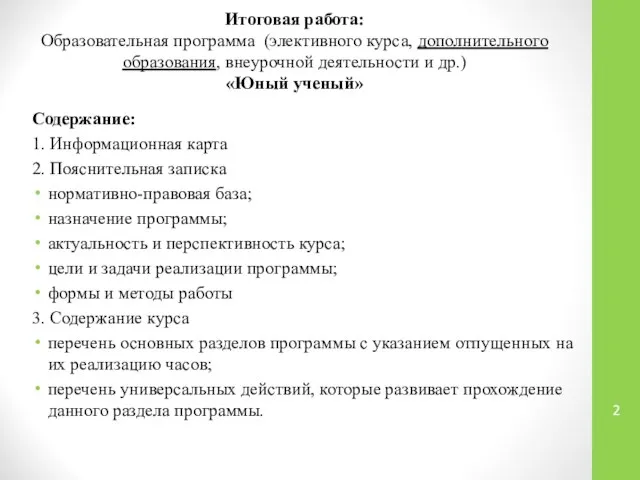 Итоговая работа: Образовательная программа (элективного курса, дополнительного образования, внеурочной деятельности и