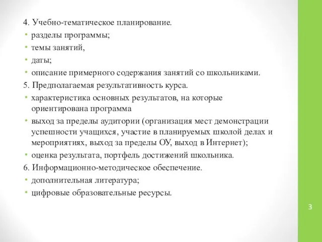 4. Учебно-тематическое планирование. разделы программы; темы занятий, даты; описание примерного содержания