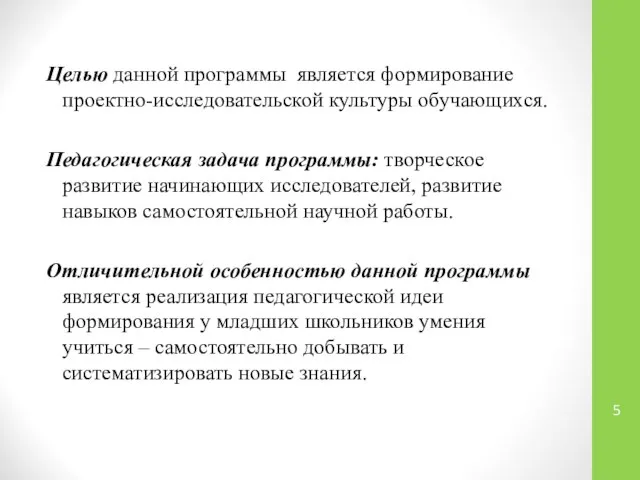 Целью данной программы является формирование проектно-исследовательской культуры обучающихся. Педагогическая задача программы: