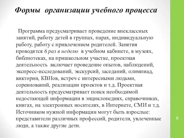 Формы организации учебного процесса Программа предусматривает проведение внеклассных занятий, работу детей