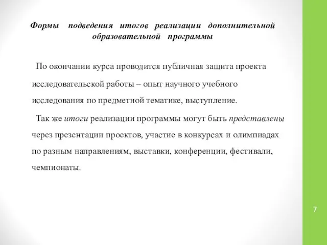 Формы подведения итогов реализации дополнительной образовательной программы По окончании курса проводится