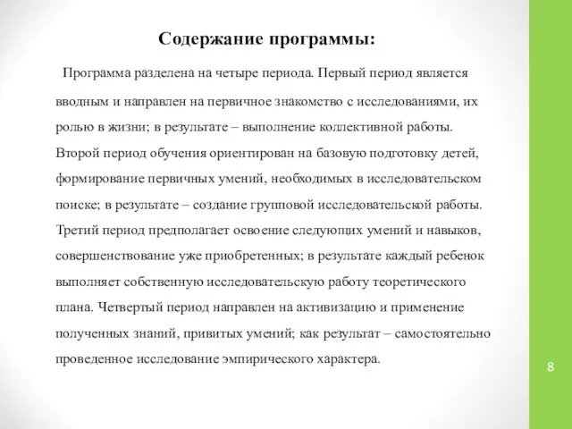 Содержание программы: Программа разделена на четыре периода. Первый период является вводным