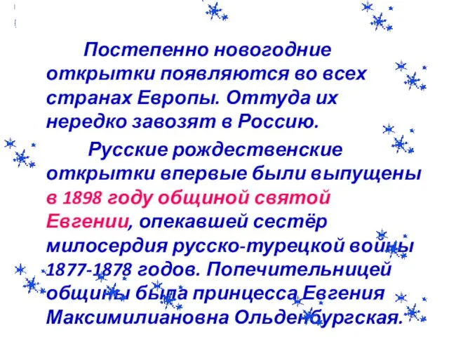 Постепенно новогодние открытки появляются во всех странах Европы. Оттуда их нередко