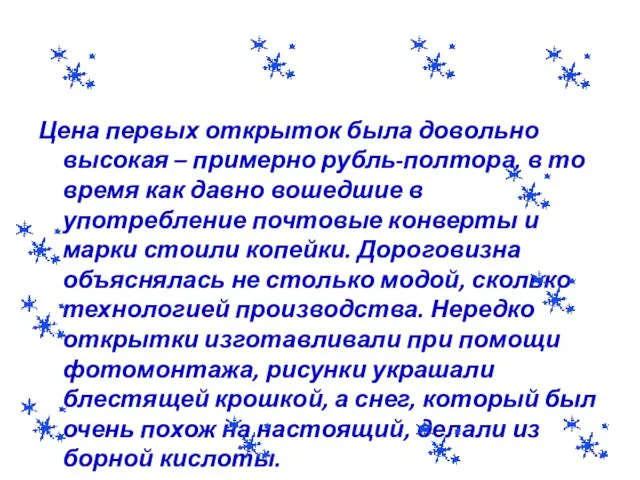 Цена первых открыток была довольно высокая – примерно рубль-полтора, в то