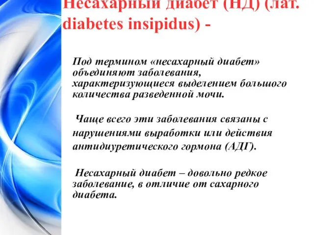 Несахарный диабет (НД) (лат. diabetes insipidus) - Под термином «несахарный диабет»