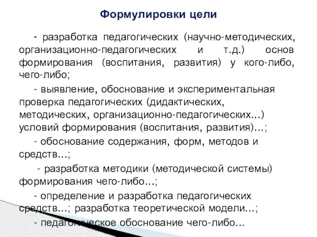 - разработка педагогических (научно-методических, организационно-педагогических и т.д.) основ формирования (воспитания, развития)