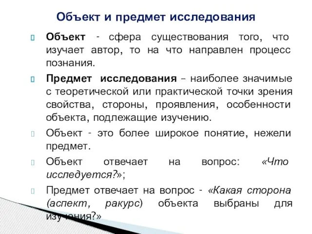 Объект - сфера существования того, что изучает автор, то на что