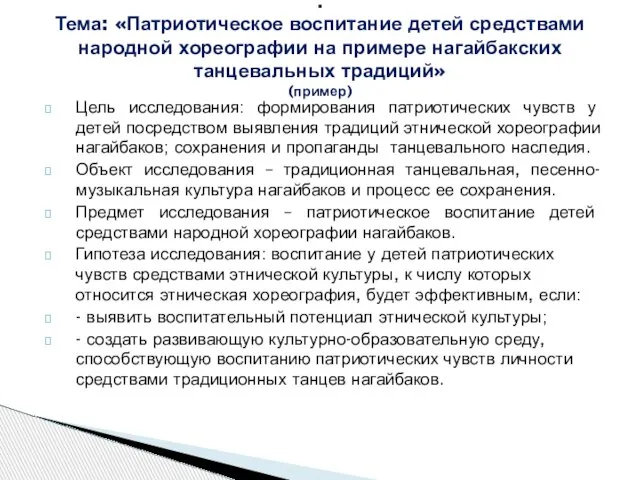 Цель исследования: формирования патриотических чувств у детей посредством выявления традиций этнической