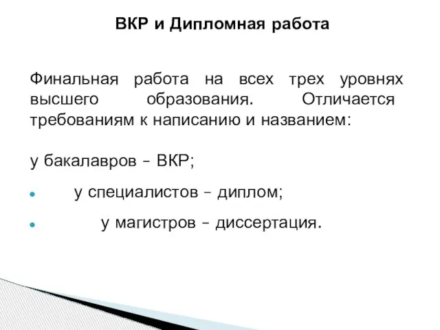 ВКР и Дипломная работа Финальная работа на всех трех уровнях высшего