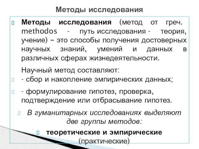 Методы исследования (метод от греч. methodos - путь исследования - теория,