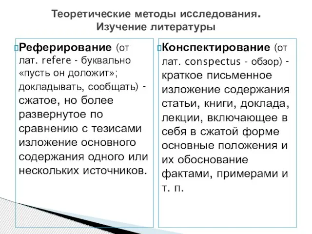 Реферирование (от лат. refere - буквально «пусть он доложит»; докладывать, сообщать)