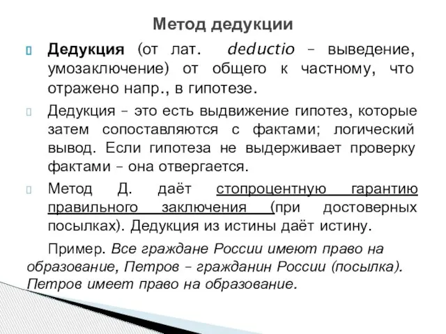 Дедукция (от лат. deductio – выведение, умозаключение) от общего к частному,