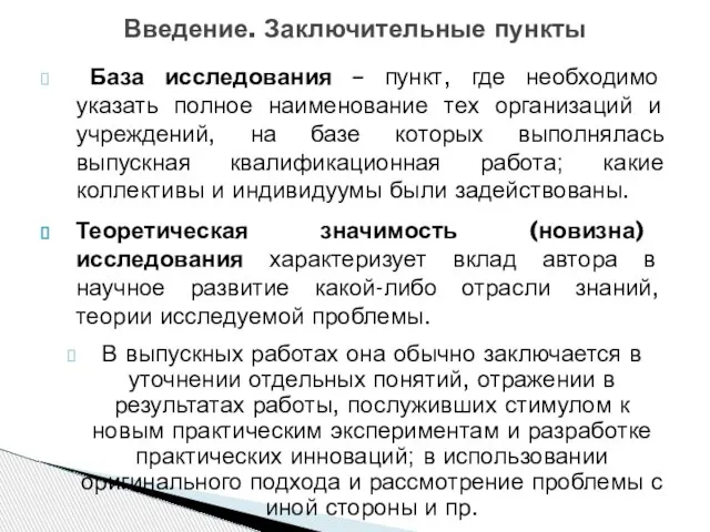 База исследования – пункт, где необходимо указать полное наименование тех организаций