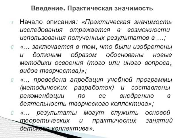 Начало описания: «Практическая значимость исследования отражается в возможности использования полученных результатов