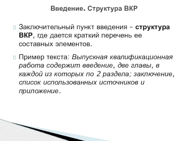 Заключительный пункт введения – структура ВКР, где дается краткий перечень ее