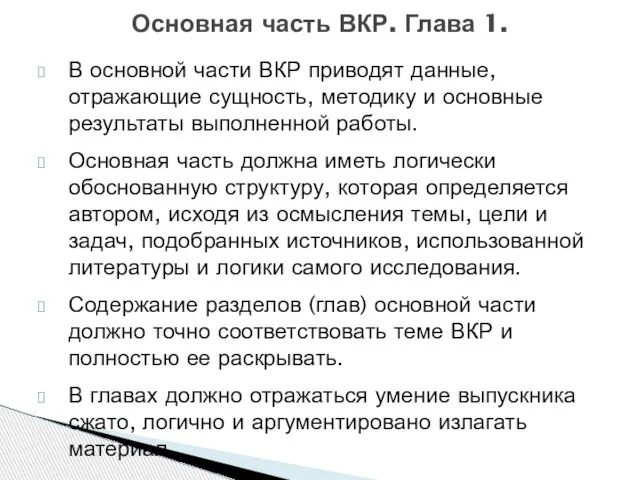 В основной части ВКР приводят данные, отражающие сущность, методику и основные