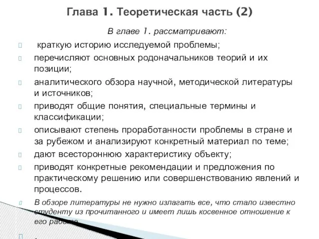 В главе 1. рассматривают: краткую историю исследуемой проблемы; перечисляют основных родоначальников