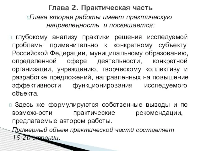 Глава вторая работы имеет практическую направленность и посвящается: глубокому анализу практики