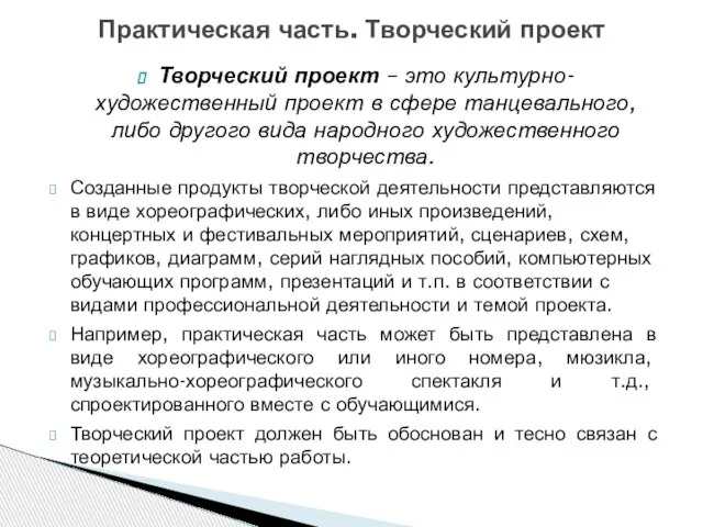 Творческий проект – это культурно-художественный проект в сфере танцевального, либо другого