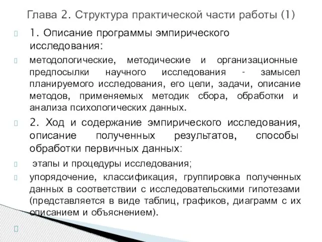 1. Описание программы эмпирического исследования: методологические, методические и организационные предпосылки научного