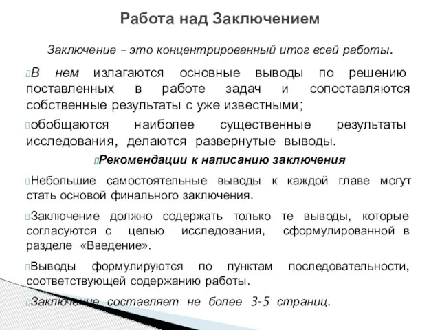 Заключение – это концентрированный итог всей работы. В нем излагаются основные