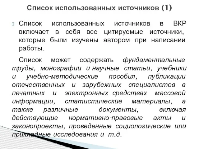 Список использованных источников в ВКР включает в себя все цитируемые источники,