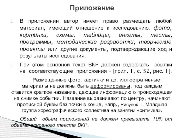 В приложении автор имеет право размещать любой материал, имеющий отношение к