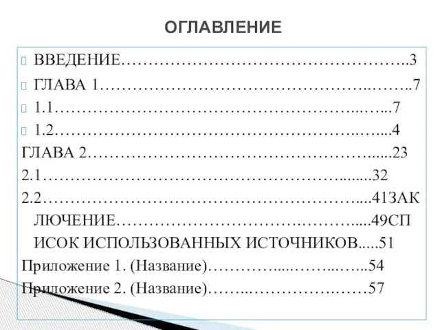 ВВЕДЕНИЕ……………………………………………..3 ГЛАВА 1…………………………………………..……..7 1.1………………………………………………...…...7 1.2………………………………………………..…....4 ГЛАВА 2……………………………………………......23 2.1………………………………………………........32 2.2…………………………………………………....41ЗАКЛЮЧЕНИЕ…………………………….……….....49СПИСОК ИСПОЛЬЗОВАННЫХ ИСТОЧНИКОВ.....51