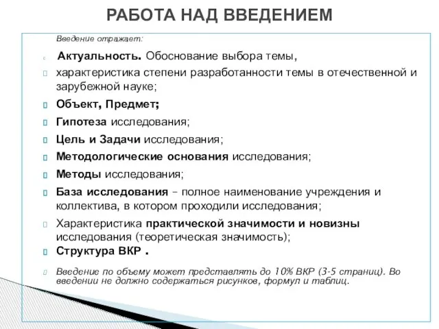 Введение отражает: Актуальность. Обоснование выбора темы, характеристика степени разработанности темы в